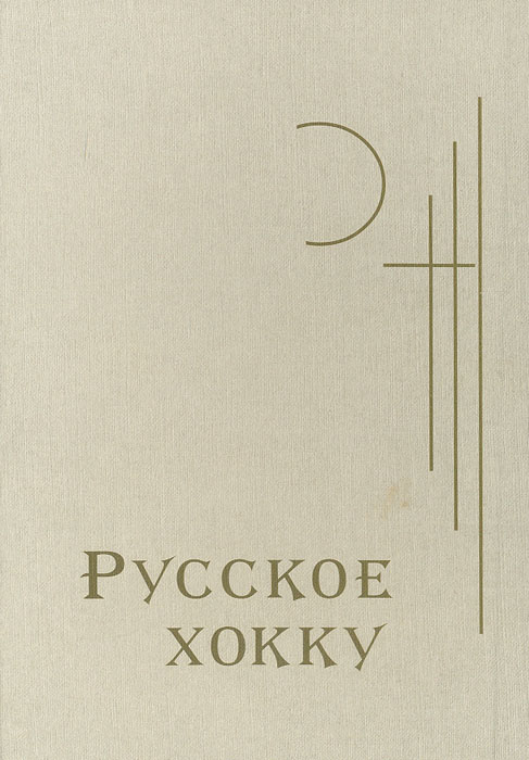 Русское хокку