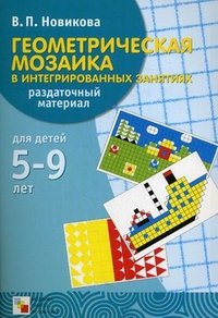 В. П. Новикова - «Геометрическая мозаика в интегрированных занятиях. 5-9 лет. Раздаточный материал»