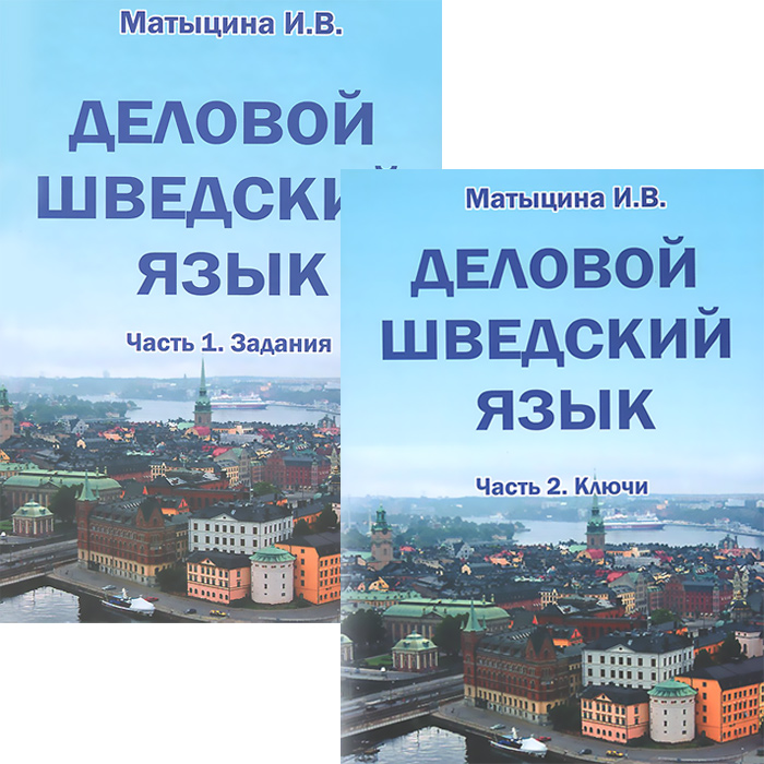 Матыцина И.В. Деловой шведский язык: учебное пособие.В 2-х частях.Ч.1 Задания.Ч.2 Ключи