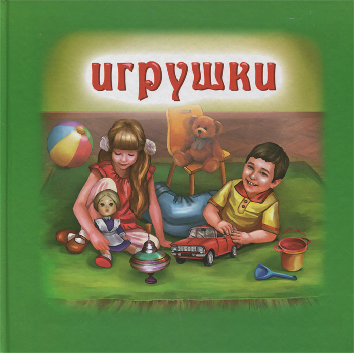 Игрушки