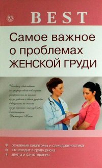 Н. А. Данилова - «Самое важное о проблемах женской груди»