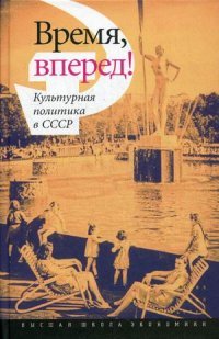 Время, вперед! Культурная политика в СССР