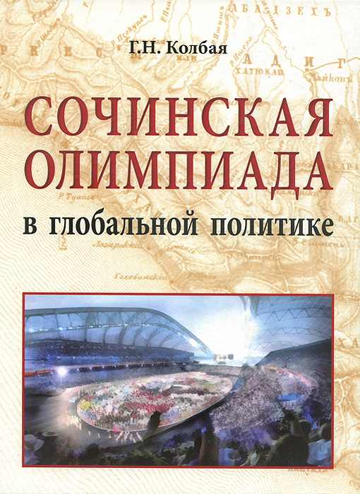 Сочинская Олимпиада в глобальной политике