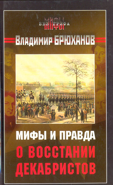 Мифы и правда о восстании декабристов