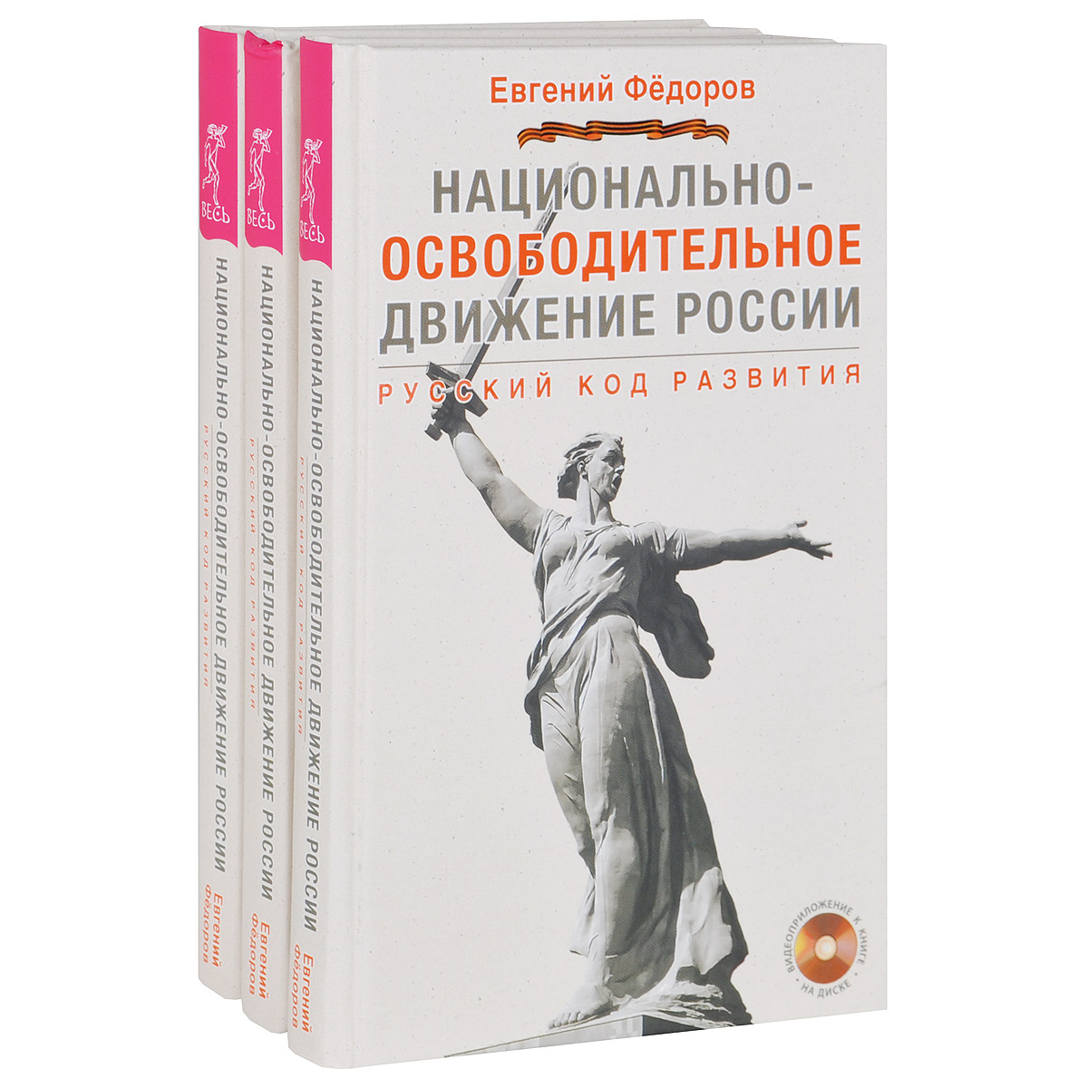 Национально-освободительное движение в России. Русский код развития (комплект из 3 книг + 3 видеоприложения на DVD)