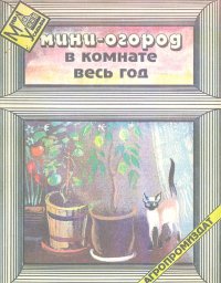 Мини-огород в комнате весь год