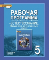 Рабочая программа к учебнику Э. Л. Введенского, А. А. Плешакова 