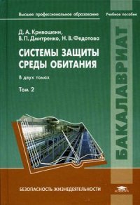 Системы защиты среды обитания. Учебное пособие. В 2 томах. Том 2