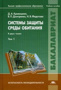 Системы защиты среды обитания. Учебное пособие. В 2 томах. Том 1