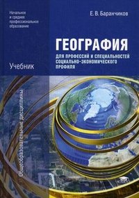 География для профессий и специальностей социально-экономического профиля. Учебник