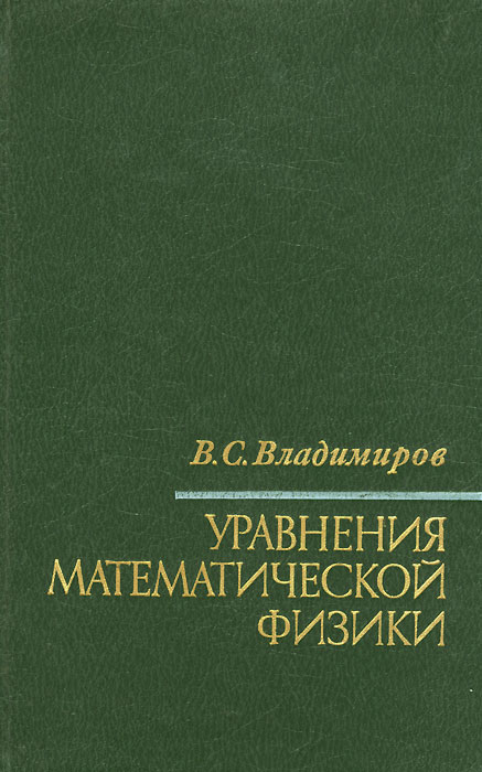 Уравнения математической физики