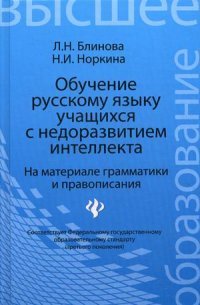 Обучение русскому языку учащ.с недоразвит.интеллек