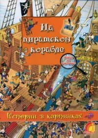 На пиратском корабле. Истории в картинках