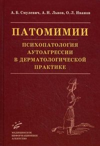 Патомимии. Психопатология аутоагрессии в дерматологической практике