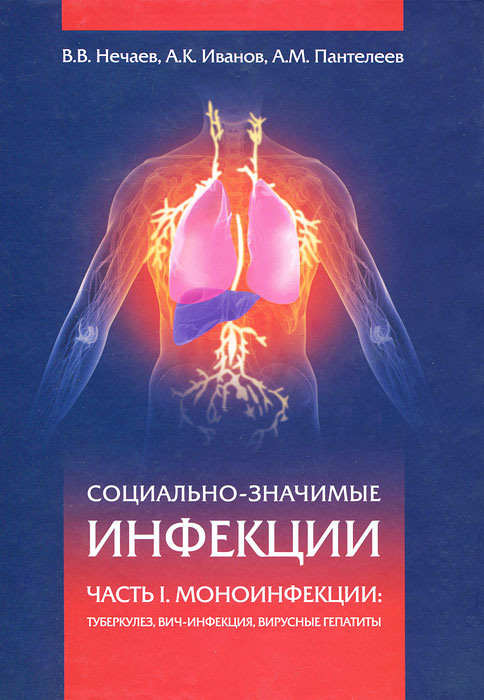 Социально-значимые инфекции. В 2 частях. Часть 1. Моноинфекции