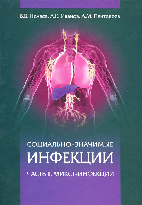 Социально-значимые инфекции. В 2 частях. Часть 2. Микст-инфекции