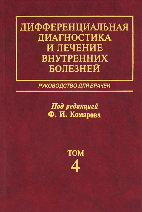 Дифференциальная диагностика и лечение внутренних болезней. Том 4. Ревматические болезни. Эндокринные болезни. Руководство для врачей