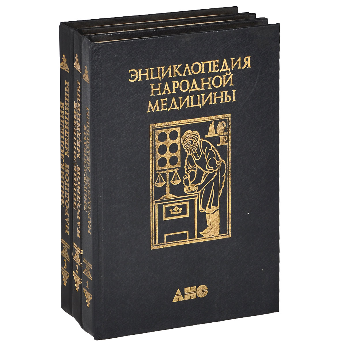 Энциклопедия народной медицины. В 3 томах (комплект из 3 книг)