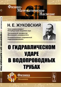 О гидравлическом ударе в водопроводных трубах