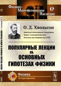 Популярные лекции об основных гипотезах физики