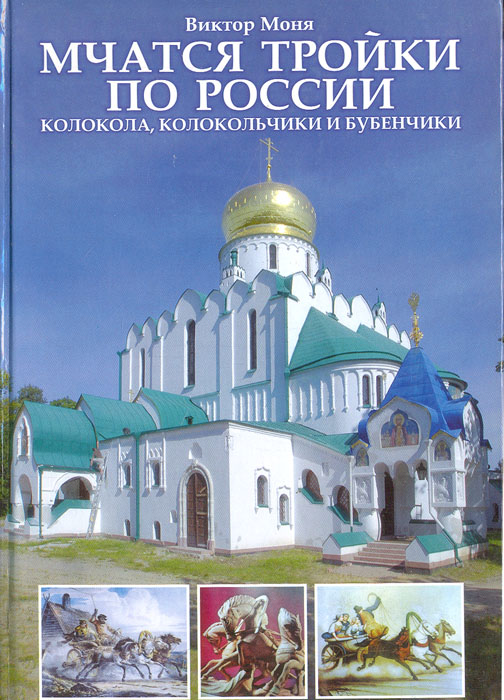 Мчатся тройки по России. Колокола, колокольчики и бубенчики