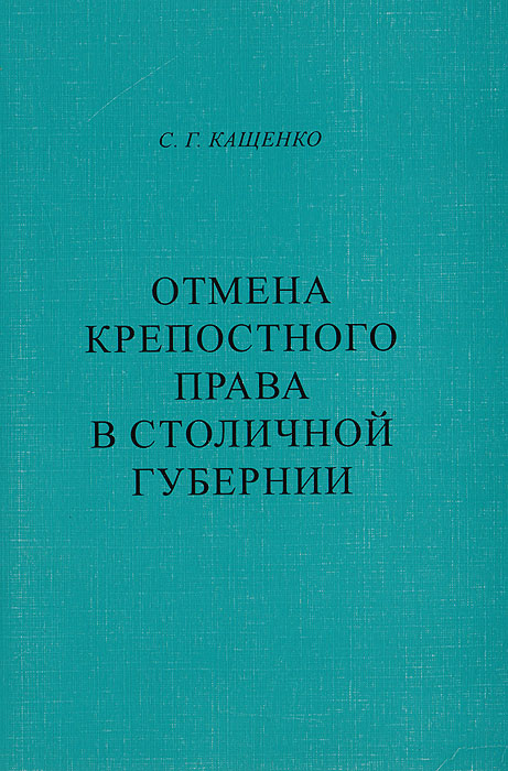 Отмена крепостного права в столичной губернии