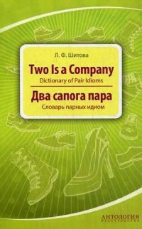 Два сапога пара. Словарь парных идиом