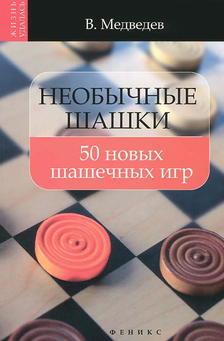 Необычные шашки. 50 новых шашечных игр