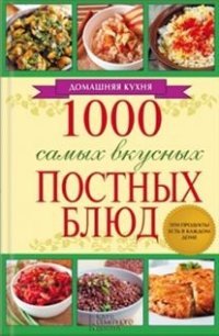 1000 самых вкусных постных блюд