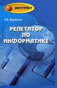 О. Б. Воронкова - «Репетитор по информатике»