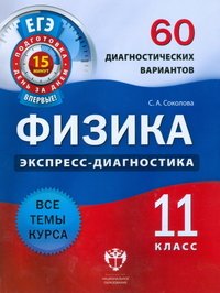 Физика. 11 класс. 60 диагностических вариантов