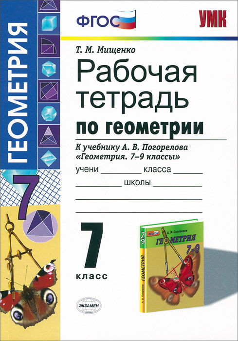 УМК. Р/Т ПО ГЕОМЕТРИИ 7 ПОГОРЕЛОВ. ФГОС (к новому учебнику)