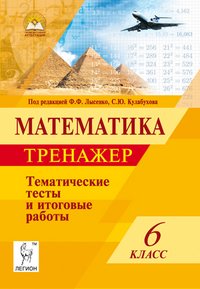 Математика. 6 класс. Тематические тесты и итоговые работы. Тренажер