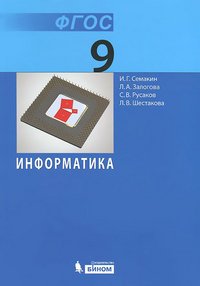 Информатика. Учебник для 9 класса (ФГОС 2010)