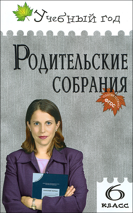 УГ Родительские собрания. 6 кл. Сост. Дюкина О.В