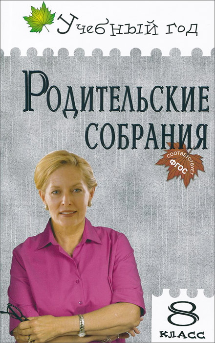 УГ Родительские собрания. 8 кл. Сост. Черных О.Г