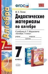 М. А. Попов - «Алгебра. 7 класс. Дидактические материалы. К учебнику А. Г. Мордкович»