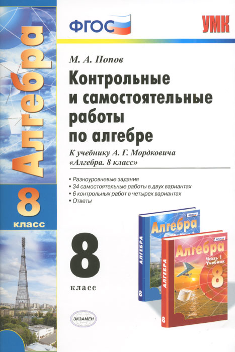 УМК. КОНТР.И САМ.РАБ.ПО АЛГЕБРЕ 8 МОРДКОВИЧ. ФГОС (к новому учебнику)