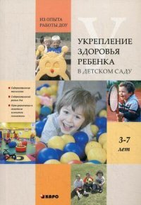 Укрепление здоровья ребенка в детском саду . Из опыта работы ДОУ. Методическое пособие