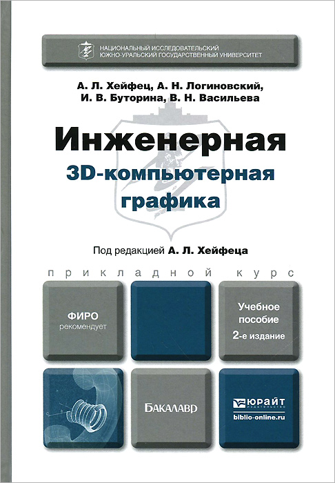  - «Инженерная 3D компьютерная графика. Учебное пособие»