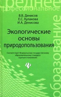 Экологические основы природопользов. Учебное пособие