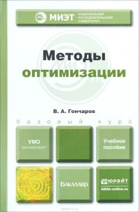 Методы оптимизации. Учебное пособие для вузов