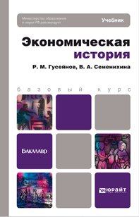 Экономическая история. Учебник