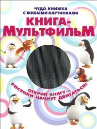 Книга-мультфильм