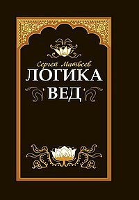 Логика вед: тексты, переводы, комментарии