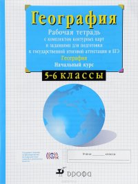 География. Начальный курс. 5-6 классы. Рабочая тетрадь с комплектом контурных карт и заданиями для подготовки к государственной итоговой аттестации (ГИА) и ЕГЭ