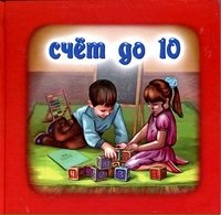 Счет до 10