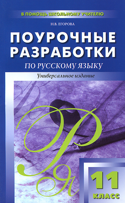 ПШУ 11кл. Поурочные разработки по русскому языку. Егорова Н.В