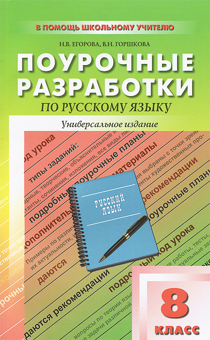 ПШУ 8 кл. Универсальные поурочные разработки по русскому языку. Егорова Н.В., Горшкова В.Н