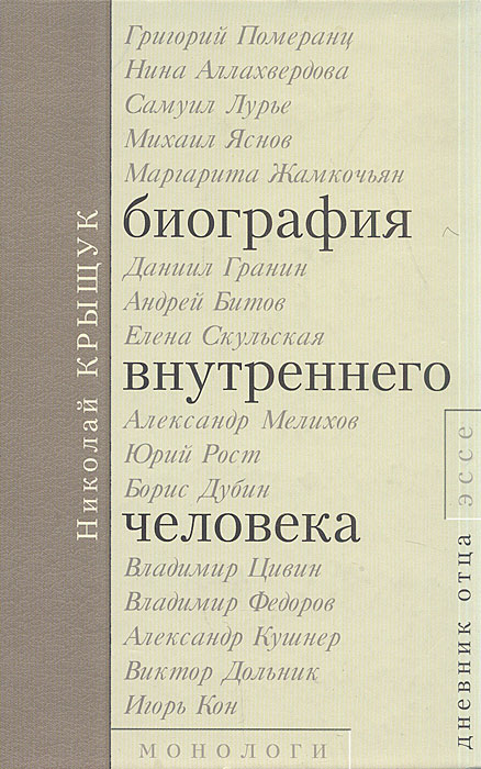 Биография внутреннего человека: Монологи. Дневник отца: Эссе